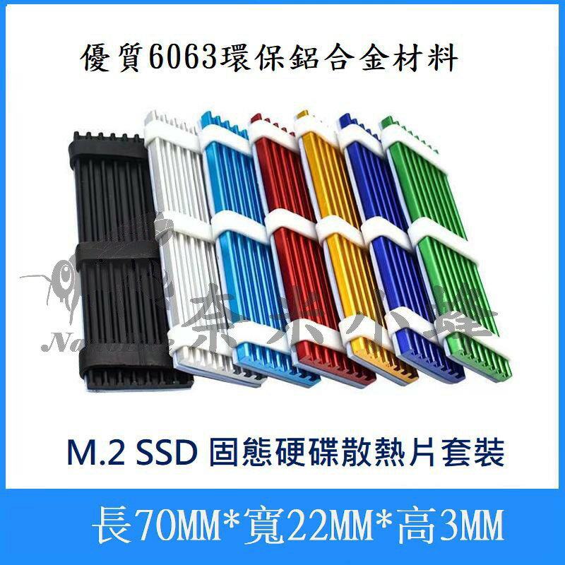 固態硬碟 SSD M.2散熱器 散熱片 M2固態硬盤散熱器PCIE固態硬盤 散熱馬甲 鋁合金散熱片 挖礦機散熱片【現貨】