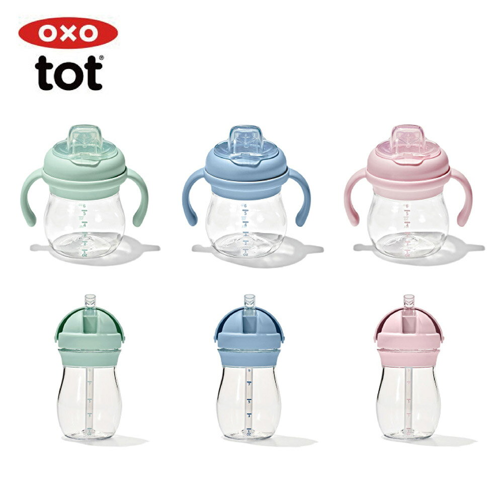 美國 OXO tot 寶寶杯 ｜寶寶啾吸管杯/寶寶握鴨嘴杯｜多色可選【悅兒園婦幼生活館】
