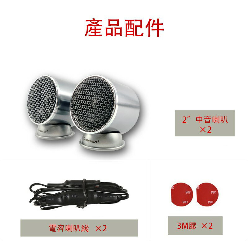 Audxeon 汽車音響 2寸中高音全頻喇叭  廠商特賣 原車主機直推 DSP直推 車用配件 發燒人聲帶低音補償 1