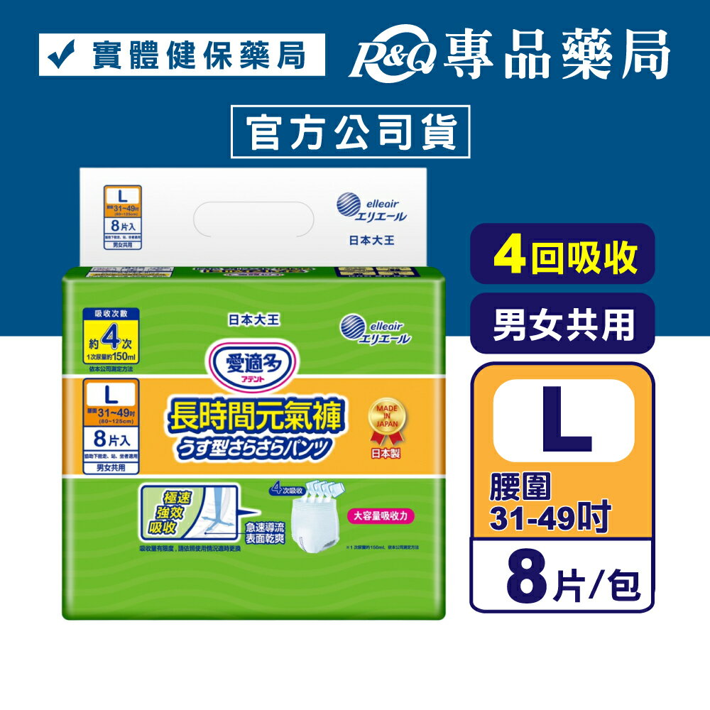 大王 愛適多長時間元氣褲 L號 8片/包 成人尿布 包大人 (腰圍31~49吋 男女共用 四回吸收) 專品藥局【2016910】