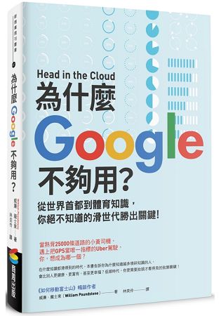 為什麼Google不夠用？從世界首都到體育知識，你絕不知道的滑世代勝出關鍵 | 拾書所