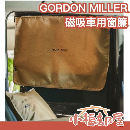 日本 GORDON MILLER Cordura 磁吸車用窗簾 磁吸窗簾 抗UV 防光線 車宿 露營 野營 遮陽 隔熱【小福部屋】