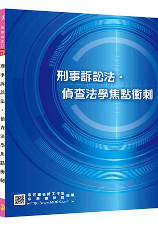 新編刑事訴訟法‧偵查法學焦點衝刺