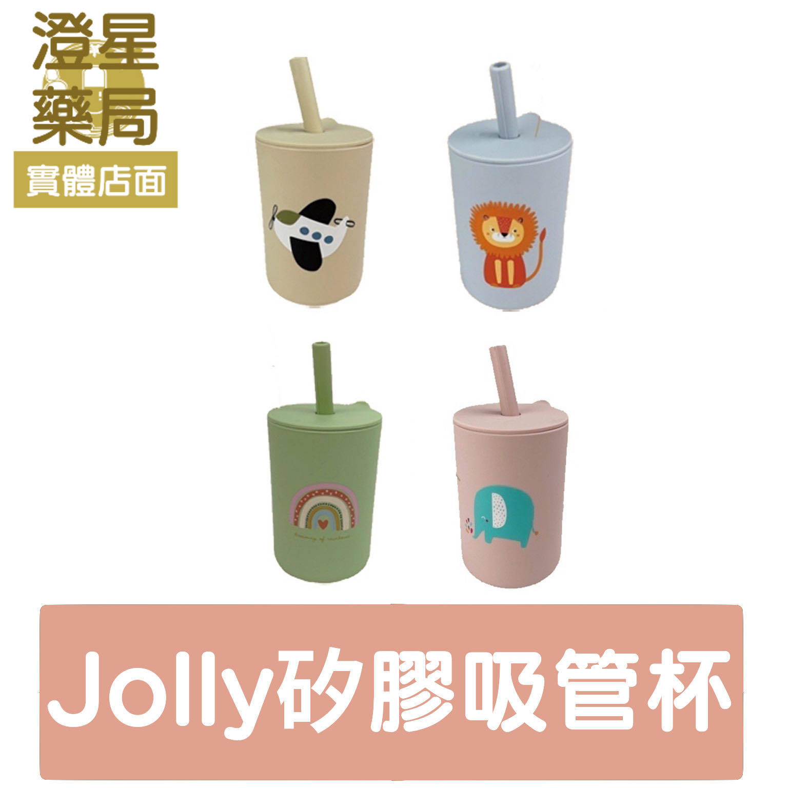 ⭐英國 Jolly 矽膠吸管杯 兒童水杯 學習杯