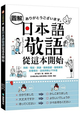 圖解日本語敬語從這本開始：商務、電話、演講、婚喪喜慶、服務業等各種場合，話術與舉止不失禮 | 拾書所