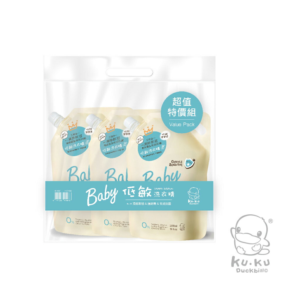 KUKU酷咕鴨 清除新冠&腸病毒低敏洗衣精3入補充包1100ML- 特調寶寶香★衛立兒生活館★