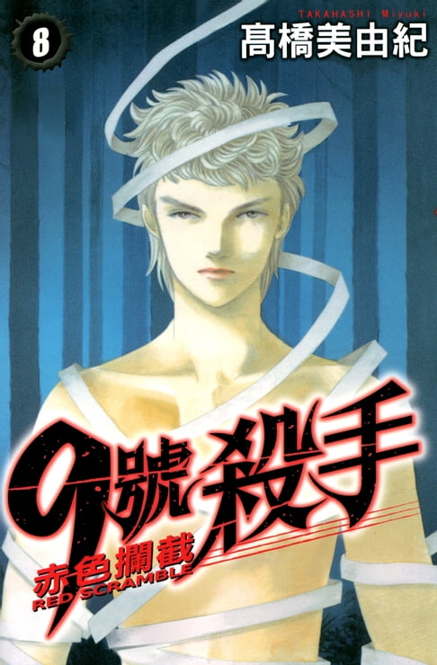 【電子書】9號殺手-赤色攔截 (8) 0