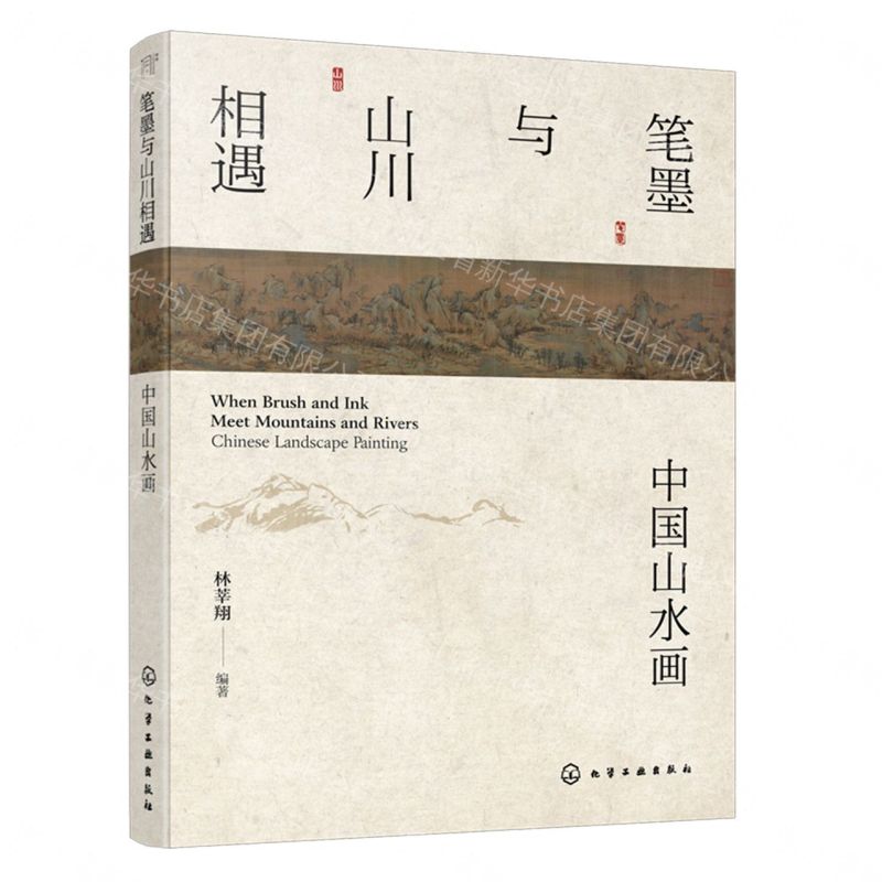 【預購】筆墨與山川相遇(中國山水畫)丨天龍圖書簡體字專賣店丨9787122509239 (tl2609)