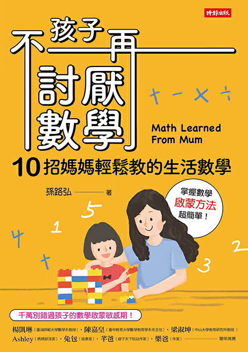 孩子不再討厭數學：10招媽媽輕鬆教的生活數學 (啟蒙方法篇)