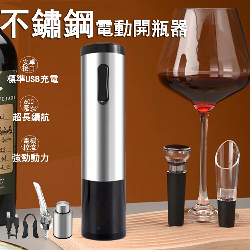 【24H現貨】不鏽鋼電動紅酒開瓶器套裝 家用USB充電啟瓶器 全自動開瓶器免運
