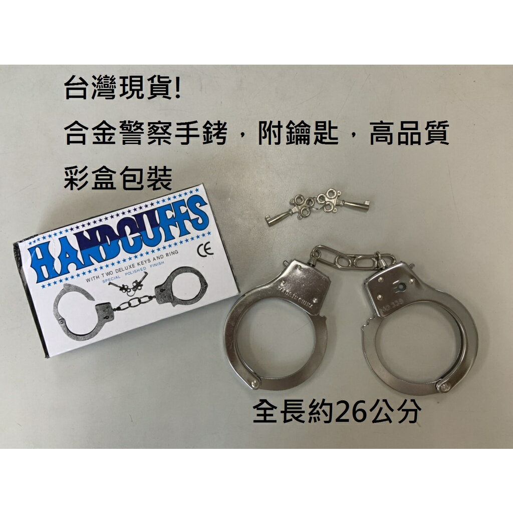 【玩具兄妹】現貨! 合金手銬 附鑰匙 高品質 角色扮演 手銬玩具 合金警察手銬 彩盒包裝 金屬不鏽鋼手銬玩具