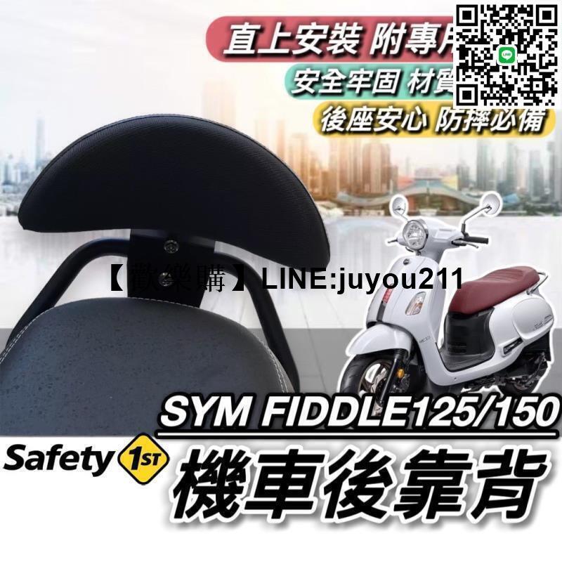 [聚優]直上穩固 SYM FIDDLE 後靠背 三陽 FIDDLE 125 150 靠背 小饅頭 後靠墊 機車靠背