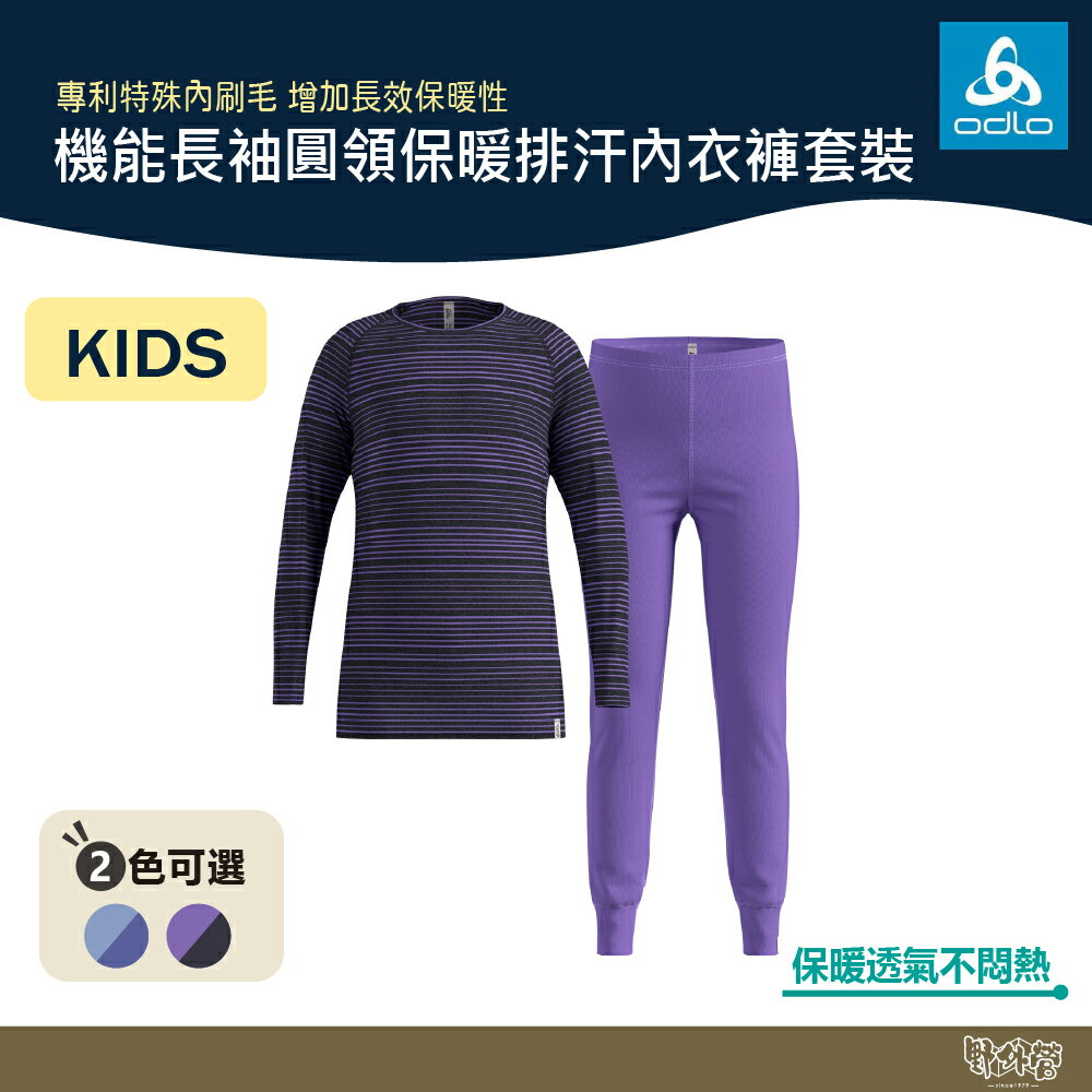 ODLO 童 ECO銀離子 兒童 機能長袖圓領保暖排汗內衣褲套裝 紫/藍 159449【野外營】保暖衣 衛生衣 發熱衣 保暖褲