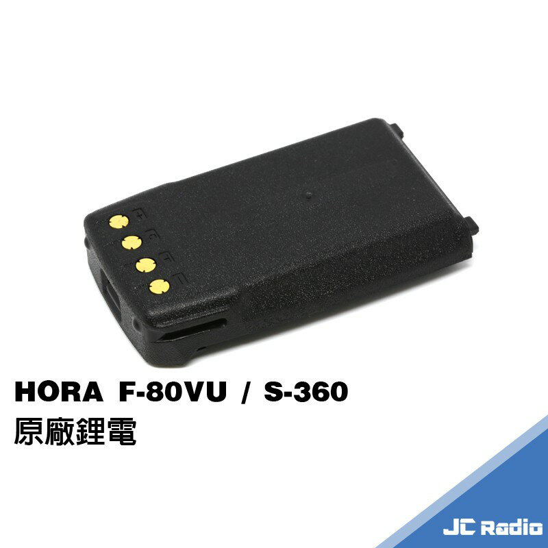 HORA F-80VU F-88VU S-360 無線電對講機原廠配件 F80 F88