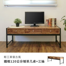 書桌 客廳桌 咖啡桌【DCA052】輕工業復古風鐵框120公分矮茶几桌+三抽 Amos