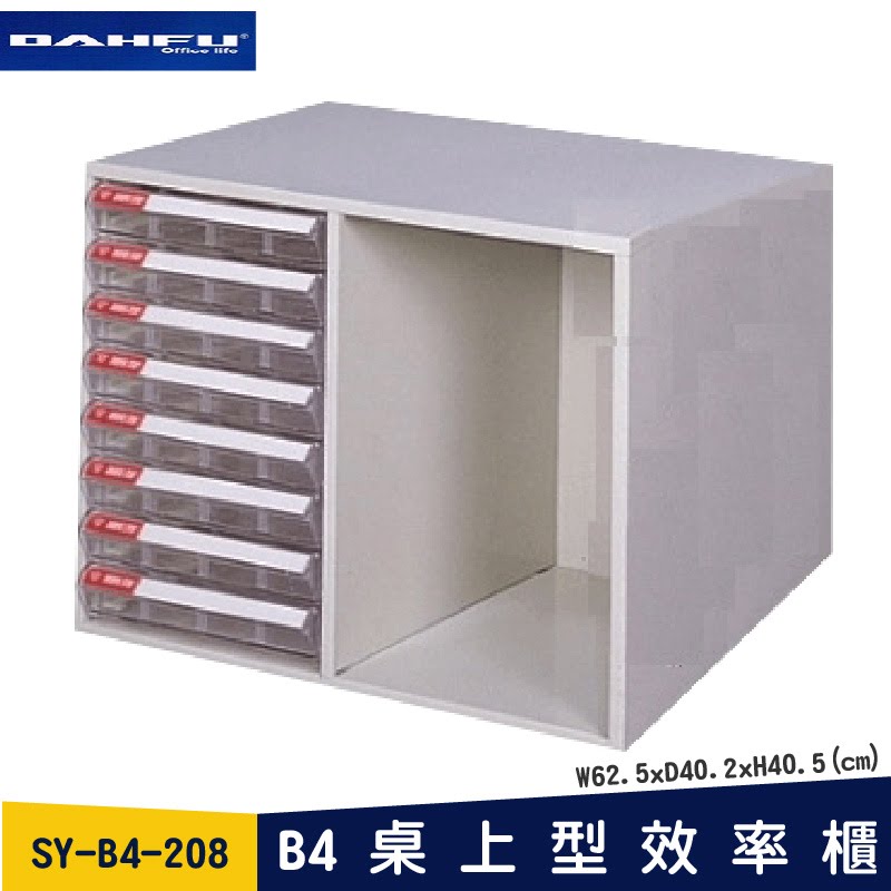 ◎分層好整理◎ SY-B4-208 B4桌上型效率櫃 檔案櫃 資料櫃 整理盒 抽屜收納櫃【大富】