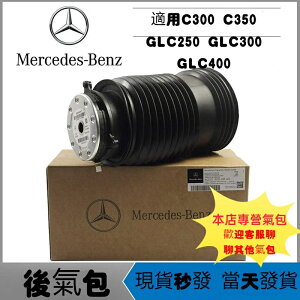 賓士 後減震器氣包 避震器 適用C300 C350 GLC220 GLC250 GLC300 GLC400