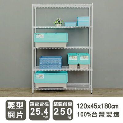 層架/儲藏架/倉庫架 輕型 120x45x180cm五層烤漆白波浪架 dayneeds