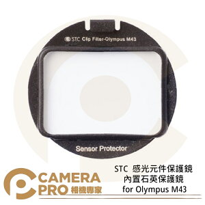 ◎相機專家◎ STC Sensor Protector 感光元件保護鏡 for Olympus M43 公司貨