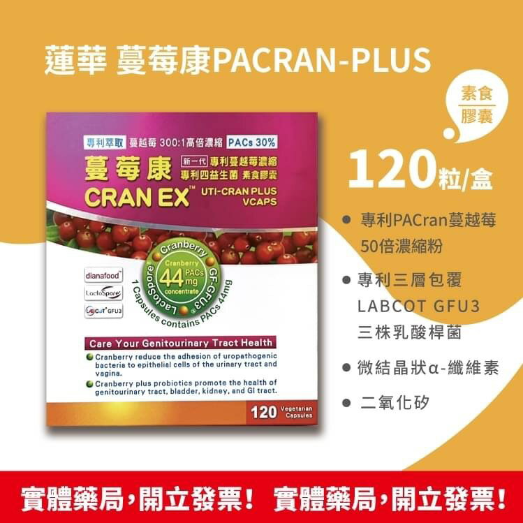 蓮華 蔓莓康PACRAN-PLUS(新包裝) 素食膠囊 120粒