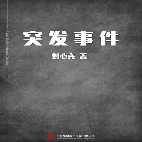 【有聲書】突发事件 0