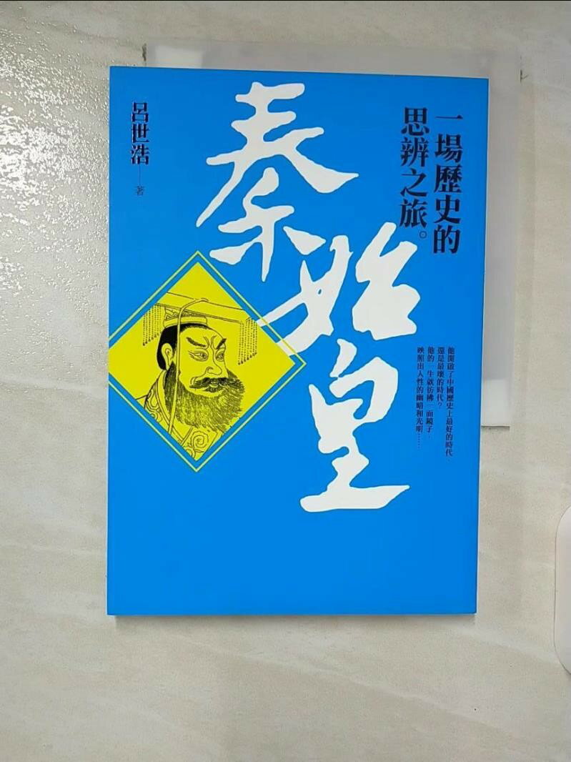 【書寶二手書T1／歷史 B3G】秦始皇-一場歷史的思辨之旅 呂世浩