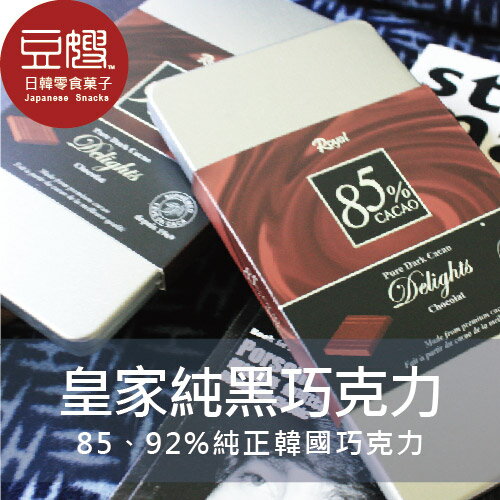【豆嫂】韓國零食 Royal皇家85、92%黑巧克力★7-11取貨299元免運