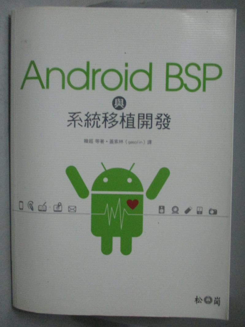 【書寶二手書T1／電腦_QER】Android BSP與系統移植開發_韓超