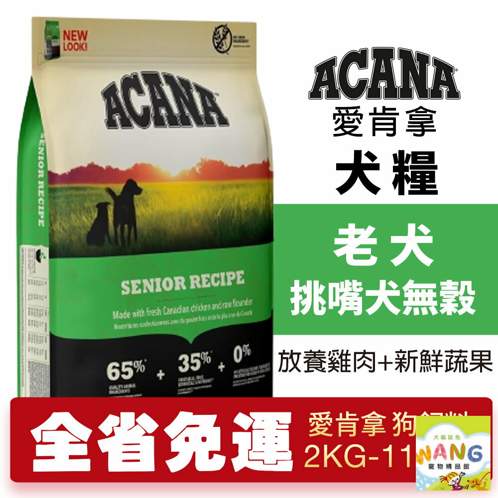 ACANA 愛肯拿 老犬2kg-11.4kg 無穀配方(放養雞肉+新鮮蔬果) 犬糧『🐶🐱Ayumi』【9月限時★全館1500免運 領券再現抵!!】