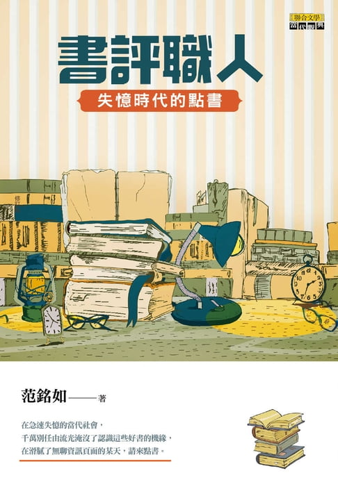 【電子書】書評職人：失憶時代的點書