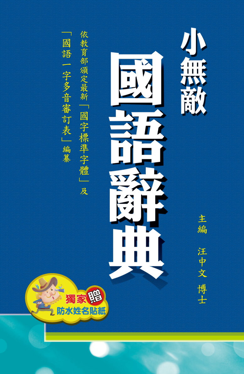 【翰林】小無敵國語辭典