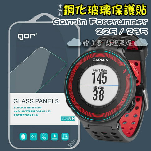 GOR 9H Garmin Forerunner 225/235 手錶玻璃 鋼化 保護貼 膜 佳明 運動手錶 滿299免運 1