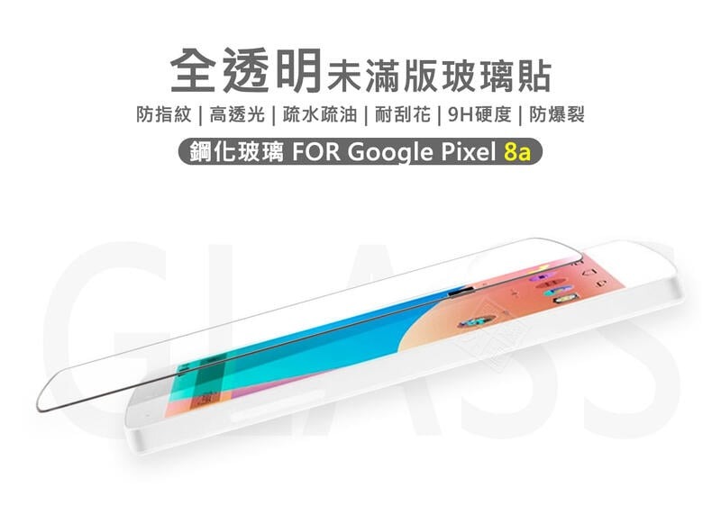 嚴選外框 GOOGLE PIXEL 8a 半版 未滿版 不滿版 玻璃貼 9H 鋼化膜 PIXEL8A 保護貼 鋼化玻璃