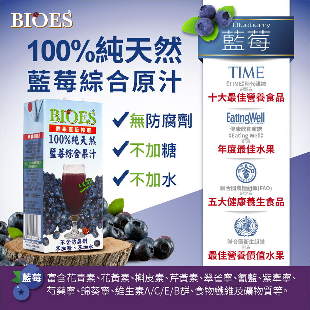 【囍瑞Bioes】100%純天然藍莓綜合果汁原汁(1000ml)