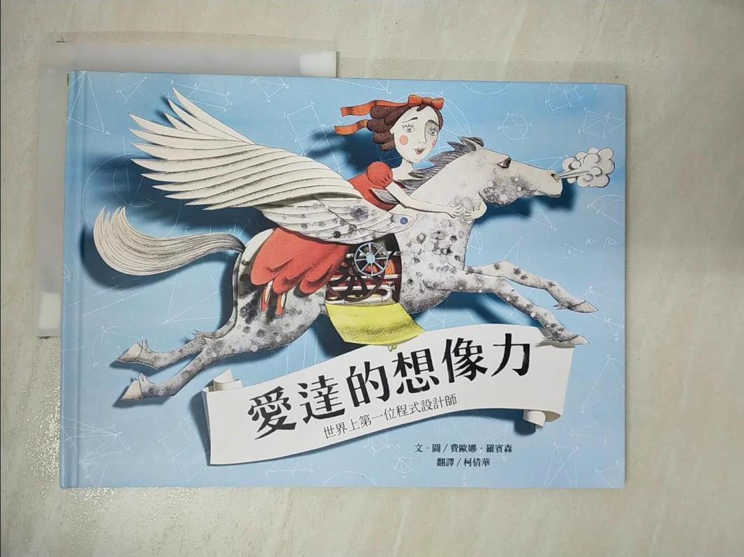 【書寶二手書T8／兒童文學 EJG】愛達的想像力：世界上第一位程式設計師 費歐娜．羅賓森, 柯倩華