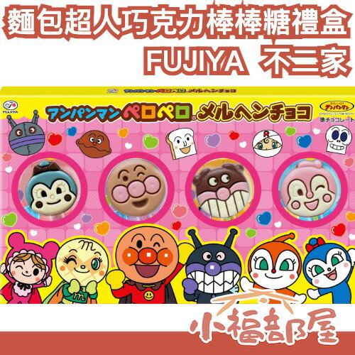 【12盒入】日本 FUJIYA 麵包超人 童趣巧克力棒棒糖禮盒  情人節限定 可愛造型 兒童巧克力 可愛造型 巧克力禮盒 小朋友禮物 交換禮物 【小福部屋】