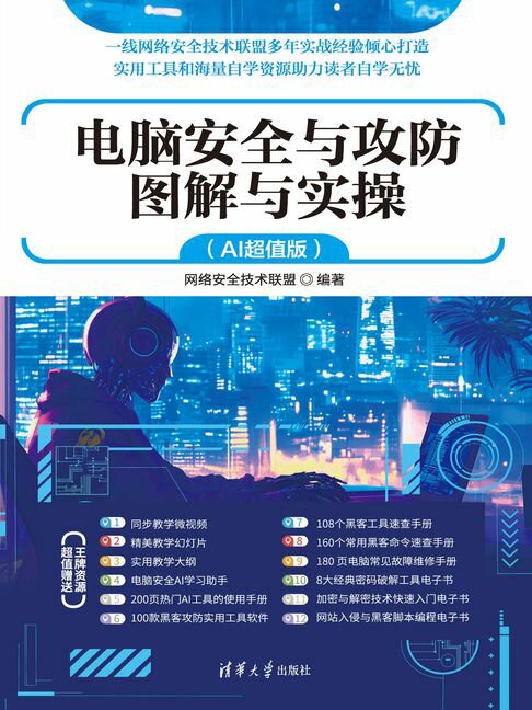 电脑安全与攻防图解与实操（AI超值版）【電子書】