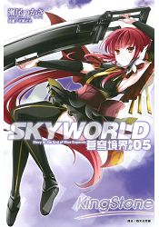 SKYWORLD 蒼穹境界05