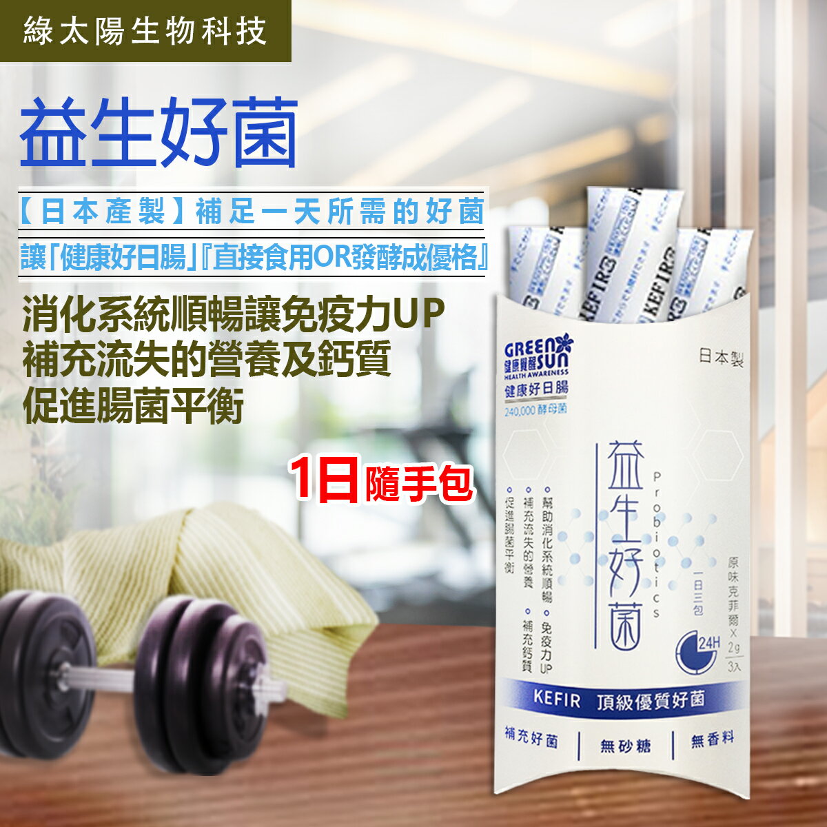 《綠太陽》益生好菌