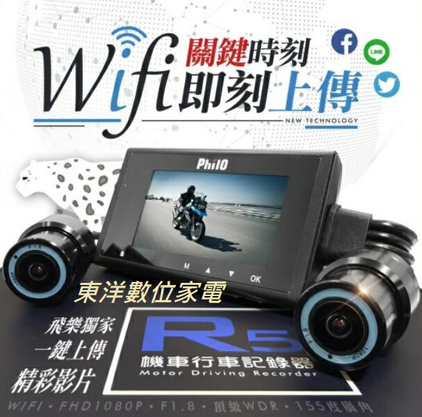 *****東洋數位家電****** Philo飛樂 R5 Wi-Fi+APP 1080P機車紀錄器 公司貨