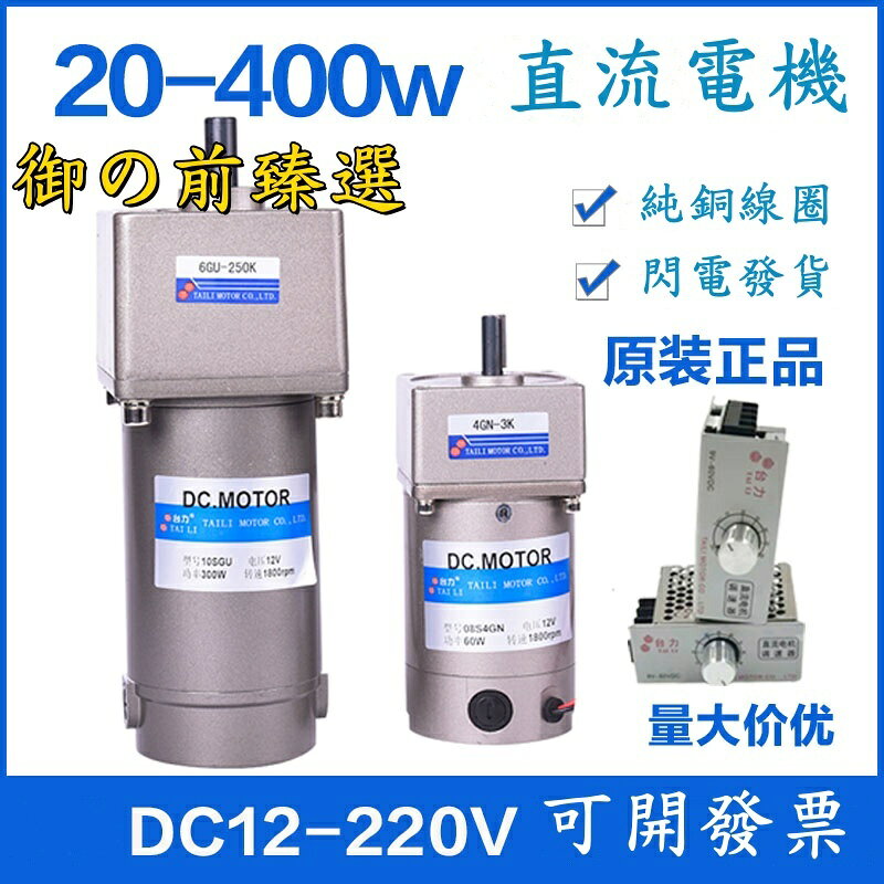 臺力直流有刷 減速電機 12v24V48v可調速300w正反轉大扭矩 微型馬達 直流馬達 減速馬達