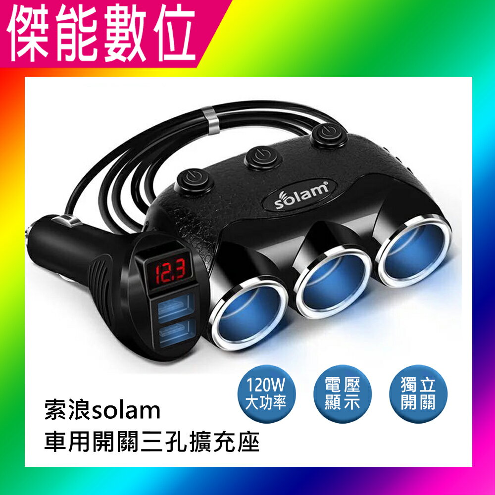 索浪 Solam E06 車用 三孔 獨立開關 電壓顯示版 一對三 汽車 點煙器 點菸器擴充座 車用擴充座