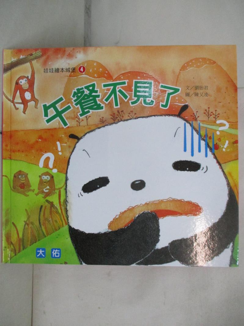 【書寶二手書T4／少年童書 EW9】午餐不見了 劉怡君、陳又凌