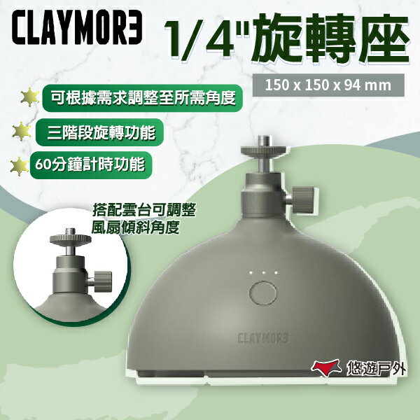 【CLAYMORE】 1/4"旋轉座 CLAYMORE風扇配件 三階段旋轉功能 定時設定 登山 野炊 露營 悠遊戶外