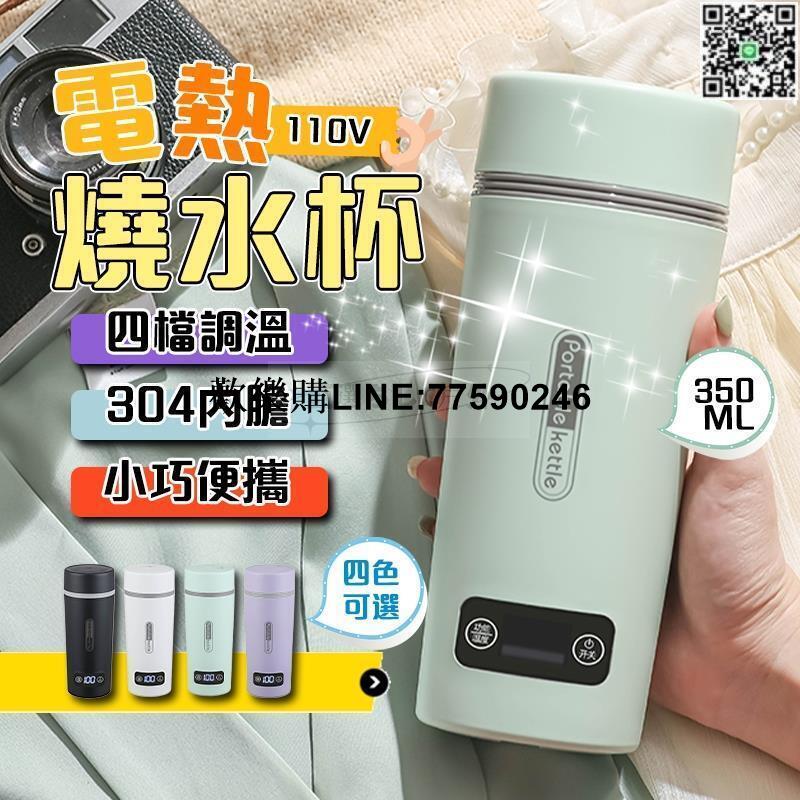 【歡樂購】【公司貨免運】【快速升溫 可燒水100℃】便攜式電熱水杯 旅行電煮杯 電熱水杯 加熱水杯 燒水壺 加熱杯 電熱杯