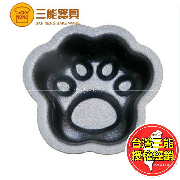 三能貓爪模具 貓爪模  貓掌蛋糕模 SN6127 模具 蛋糕模 動物模具