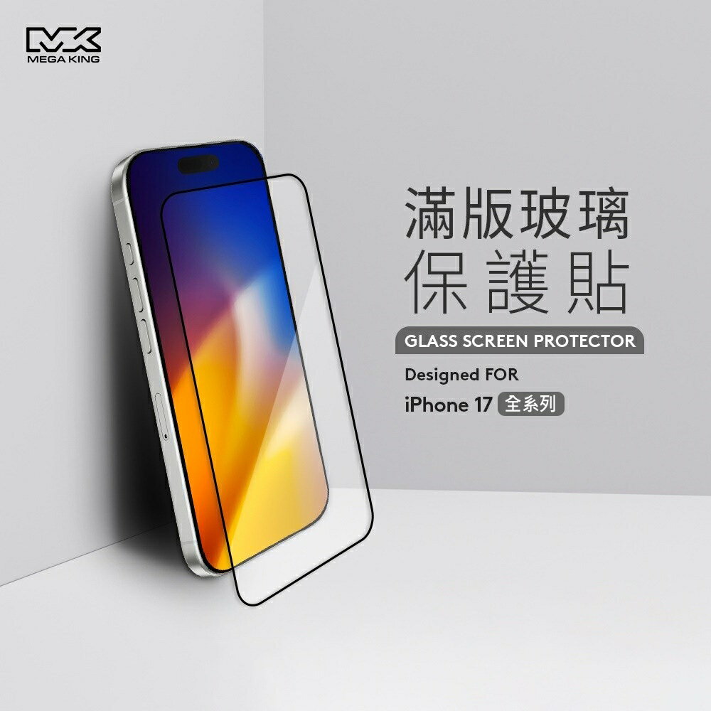 【APP下單6%回饋★領券再折】MEGA KING 滿版玻璃保護貼 iPhone17全系列 玻璃保護貼 螢幕保護貼 手機保護貼 手機保貼 玻保貼 神腦生活