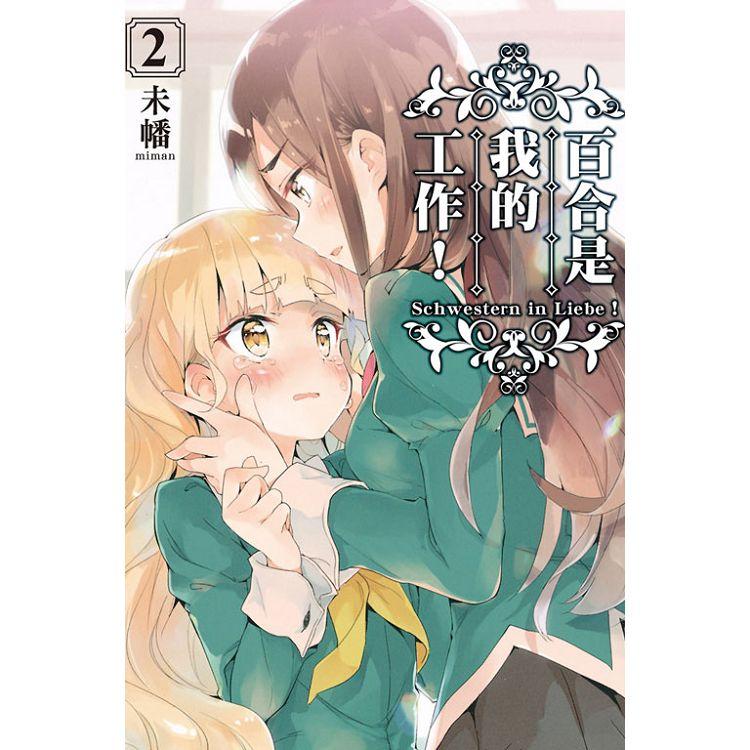 百合是我的工作！ 02 | 拾書所