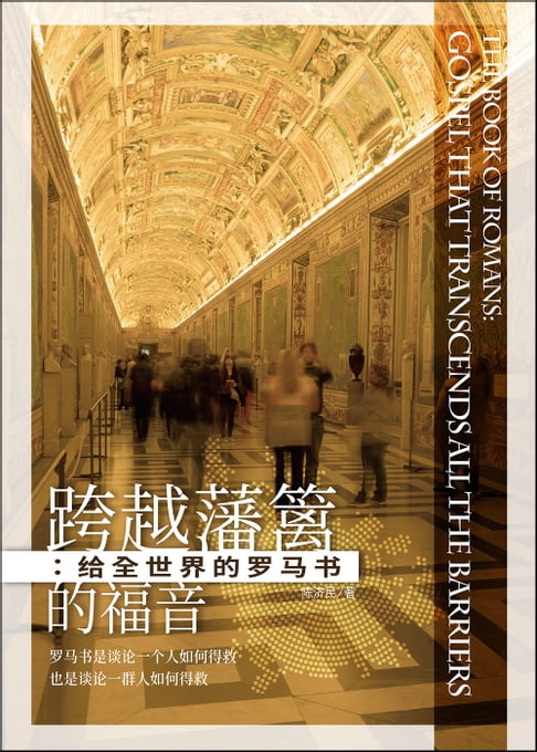 【電子書】(简)跨越藩篱的福音：给全世界的罗马书 0
