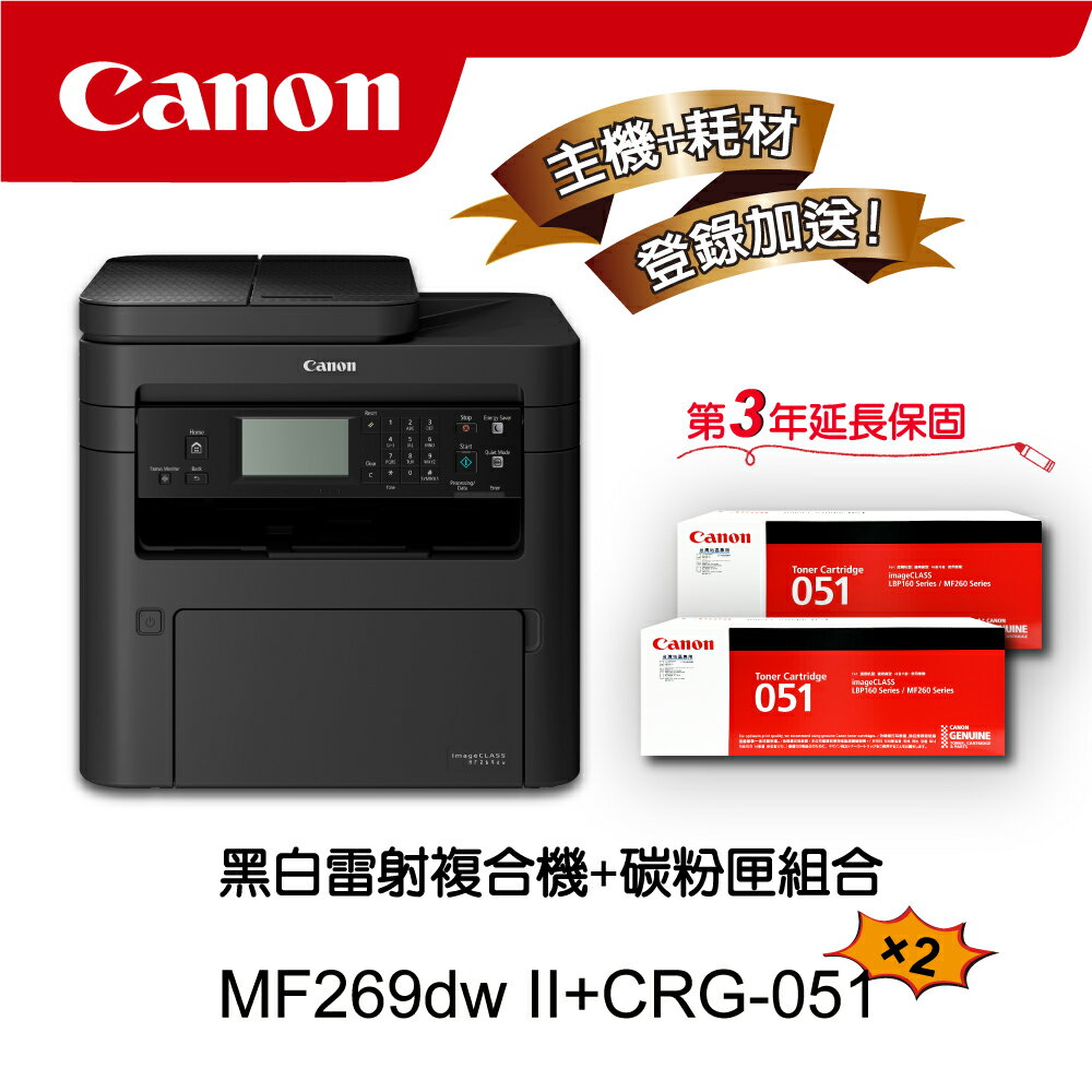 【Canon】搭2黑碳粉匣CRG-051★MF269dw II無線黑白雷射傳真複合機(列印/影印/掃描/傳真)